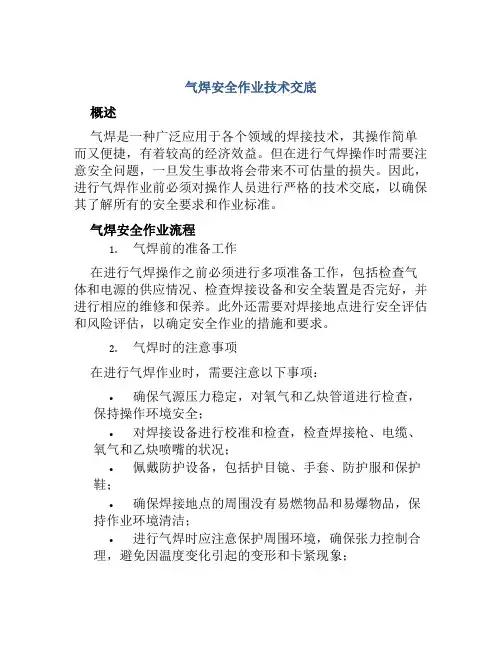 气焊安全作业技术交底