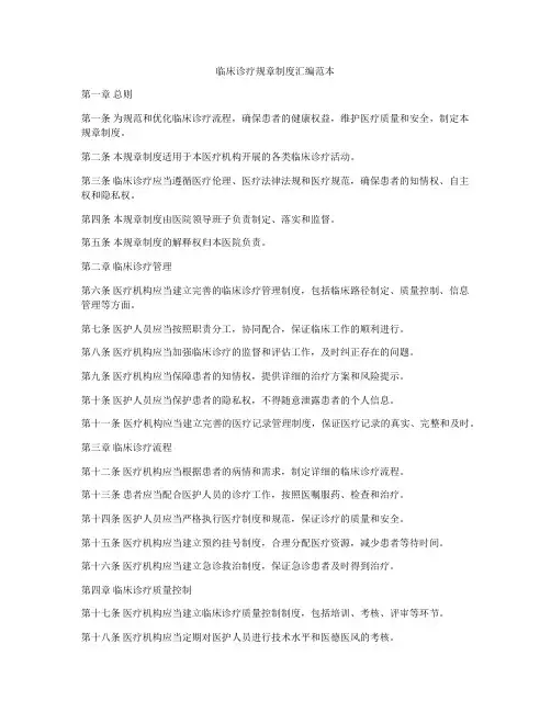 临床诊疗规章制度汇编范本