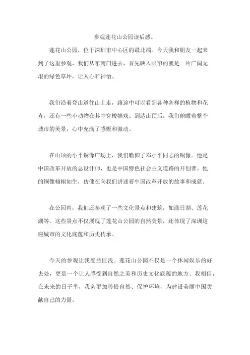 参观莲花山公园读后感。