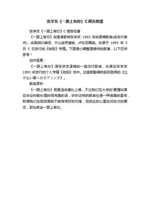 张学友《一路上有你》C调吉他谱