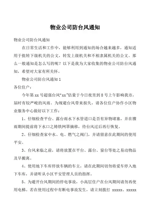 物业公司防台风通知_5