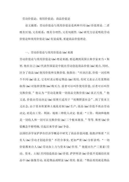 效用价值论与劳动价值论比较