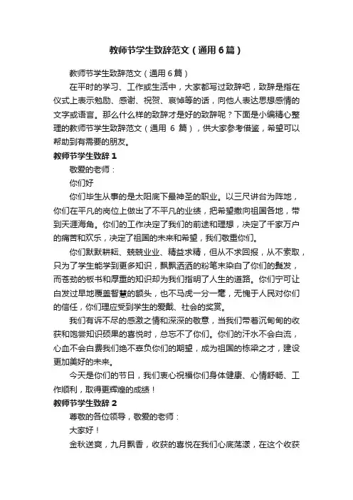 教师节学生致辞范文（通用6篇）