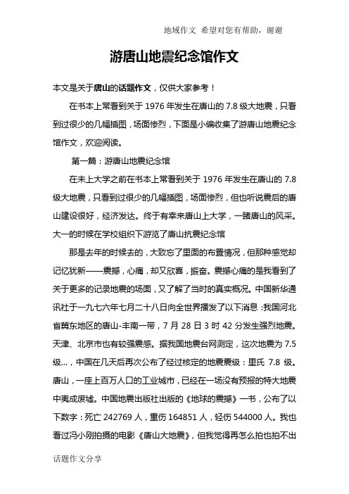 游唐山地震纪念馆作文