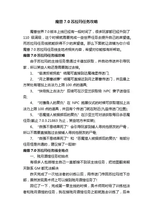 魔兽7.0苏拉玛任务攻略