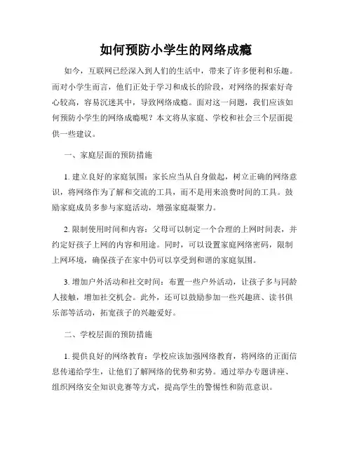 如何预防小学生的网络成瘾