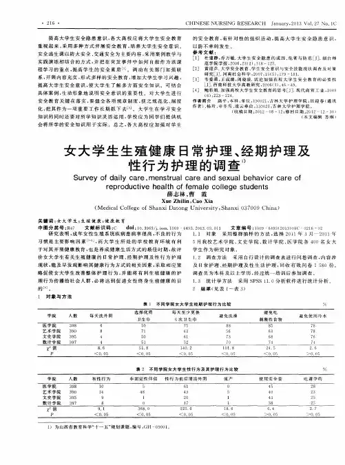 女大学生生殖健康日常护理、经期护理及性行为护理的调查