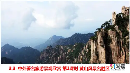 课件4： 3.3中外著名旅游景观欣赏