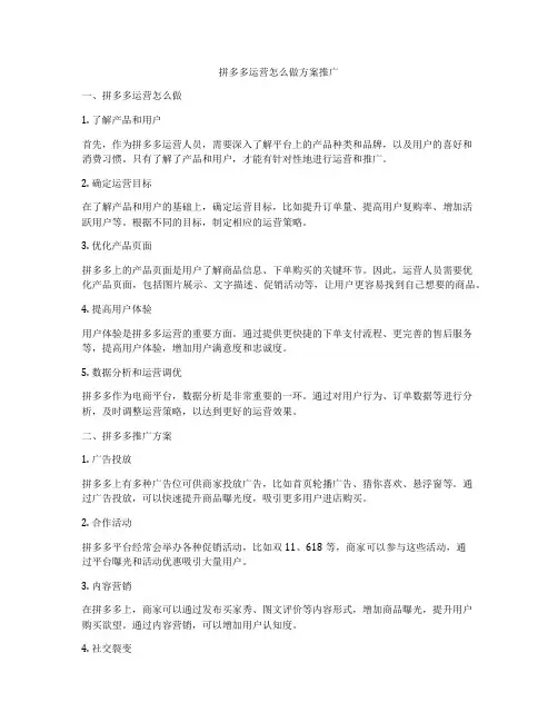 拼多多运营怎么做方案推广
