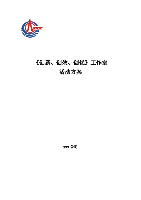创新、创效、创优工作方案