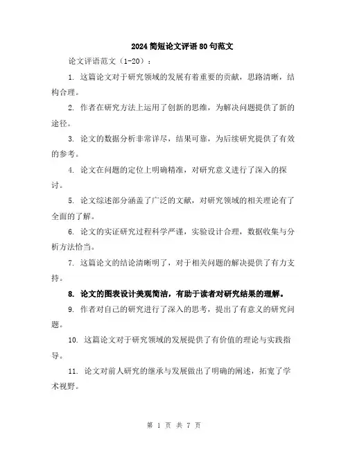 2024简短论文评语80句范文