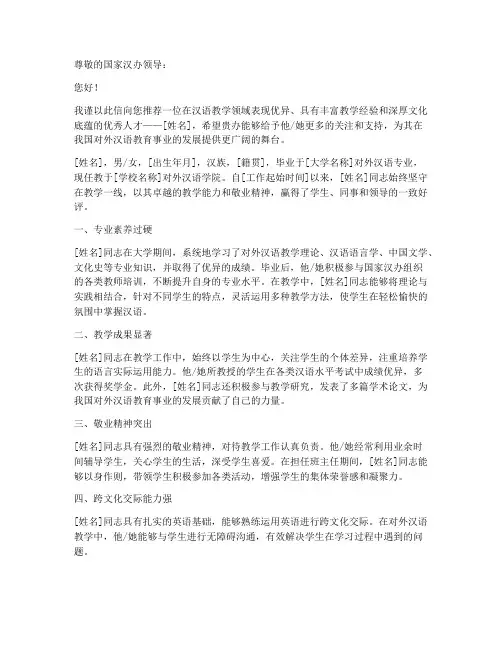 国家汉办教师推荐信范文