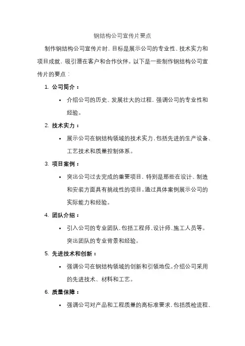 钢结构公司宣传片要点