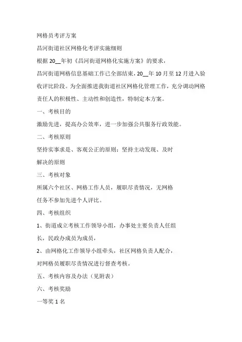 网格员考评方案