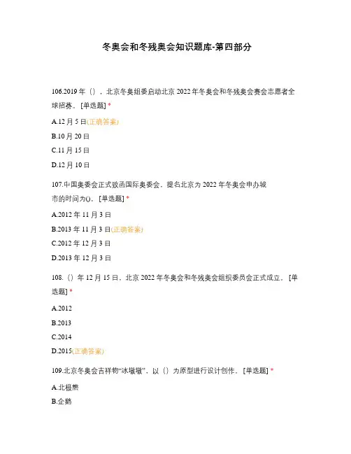 冬奥会和冬残奥会知识题库-第四部分