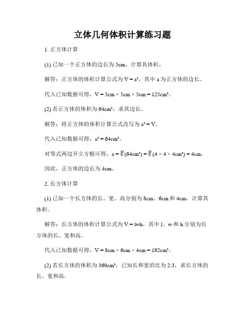 立体几何体积计算练习题