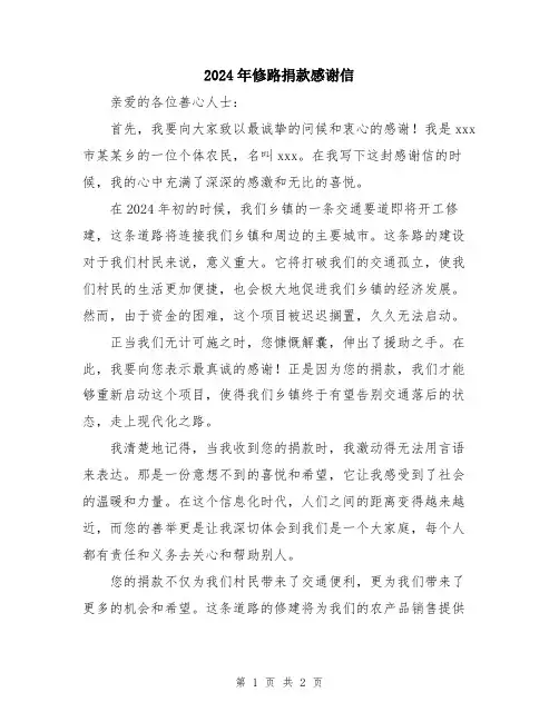 2024年修路捐款感谢信