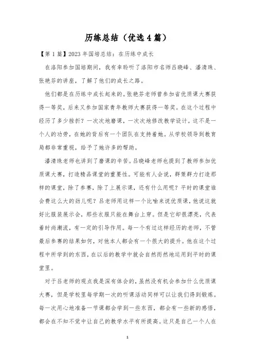 历练总结(优选4篇)