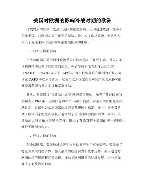 美国对欧洲的影响冷战时期的欧洲