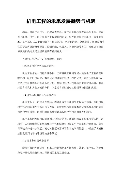 机电工程的未来发展趋势与机遇
