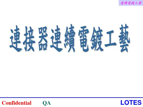连接器连续电镀工艺
