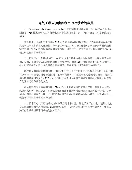 电气工程自动化控制中PLC技术的应用