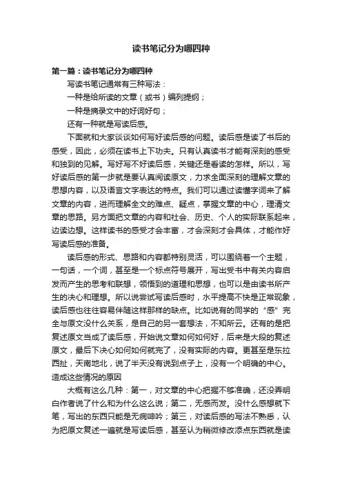 读书笔记分为哪四种