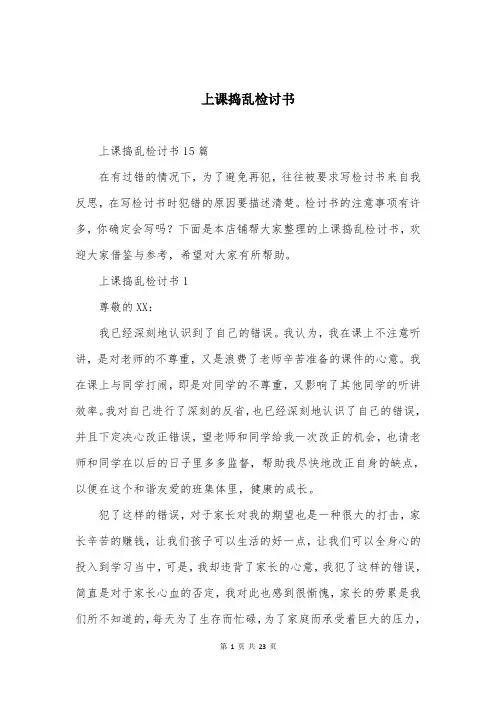 上课捣乱检讨书