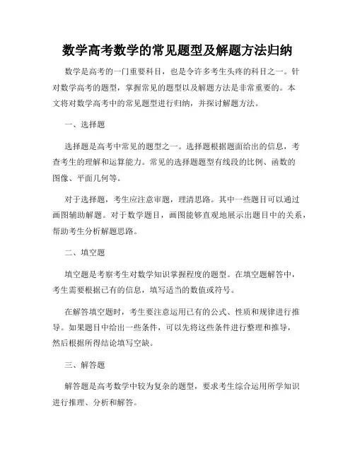 数学高考数学的常见题型及解题方法归纳