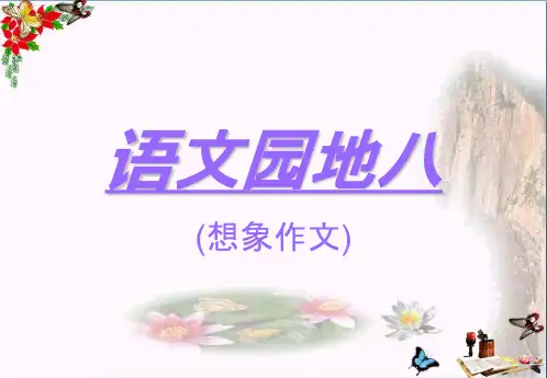 (精选)四年级语文上册语文园地八ppt课件新人教版