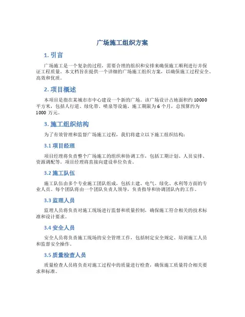 广场施工组织方案