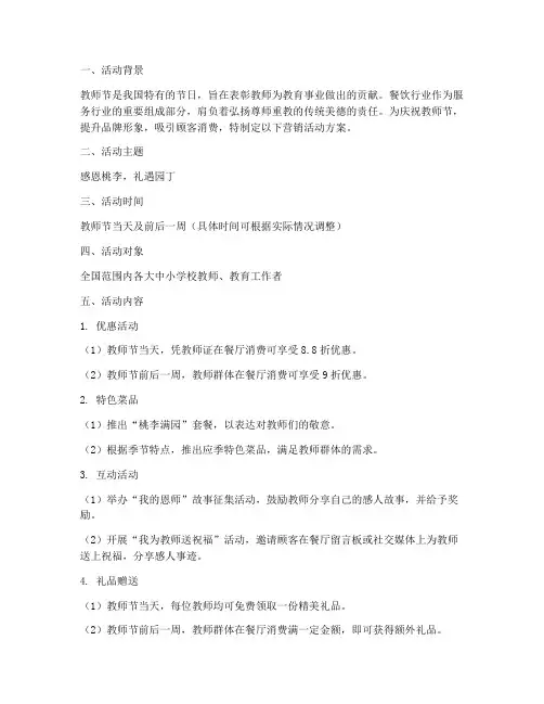 餐饮教师节营销活动方案