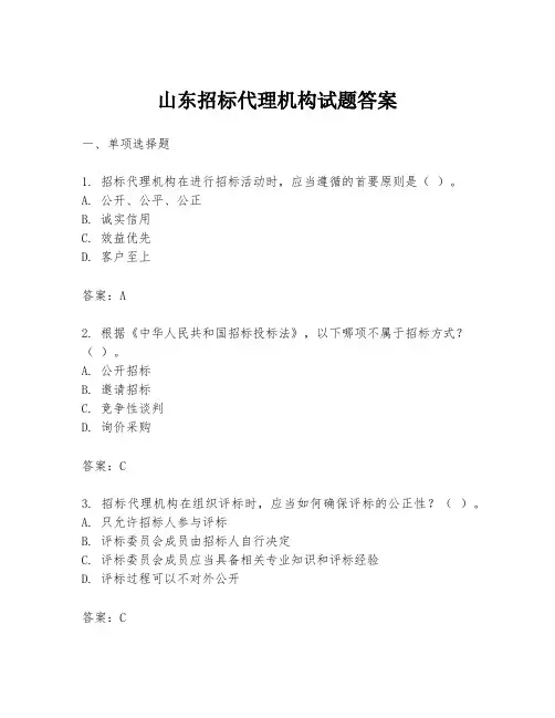 山东招标代理机构试题答案