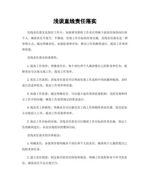浅谈直线责任落实
