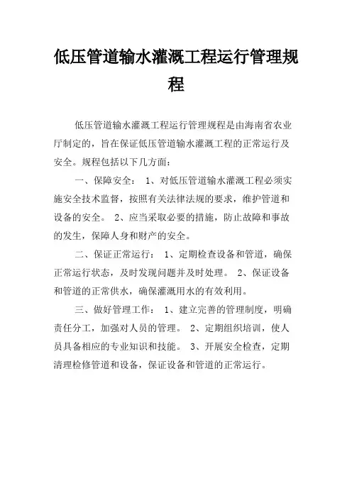 低压管道输水灌溉工程运行管理规程