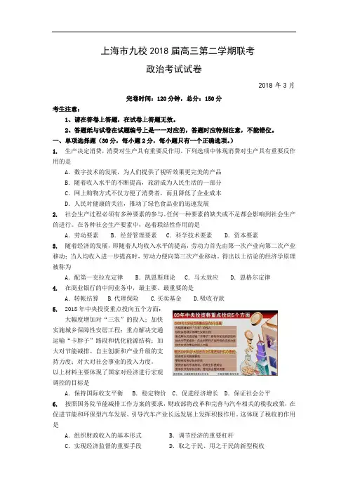 高三政治-上海市重点九校2018届高三第二学期联考(政治) 最新