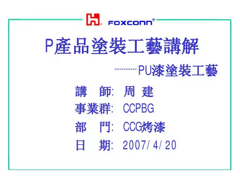 PU涂装教程修改版最终版