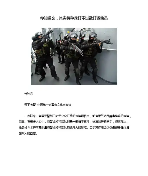 你知道么，其实特种兵打不过散打运动员