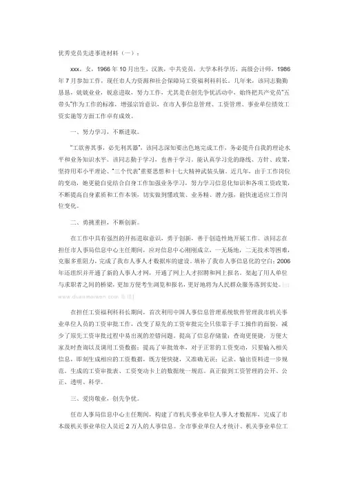 优秀党员先进事迹材料