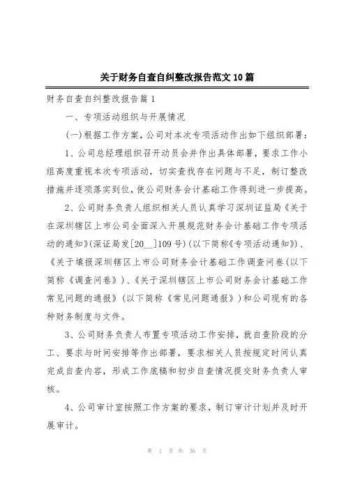 关于财务自查自纠整改报告范文10篇