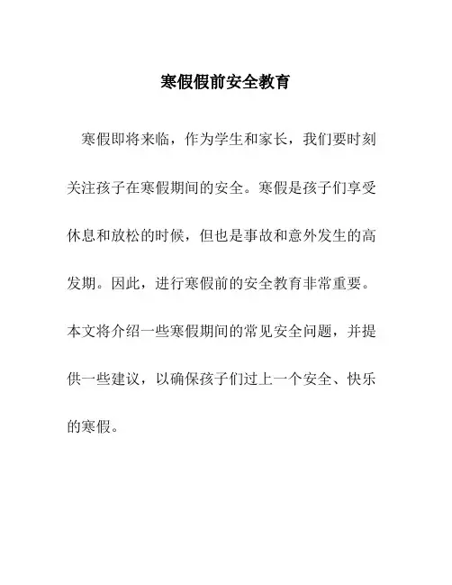 寒假假前安全教育