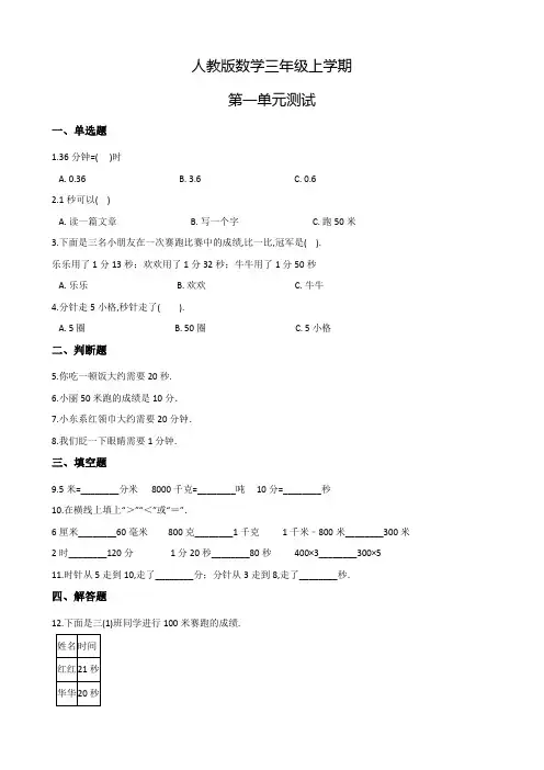 人教版数学三年级上册第一单元测试(含答案)