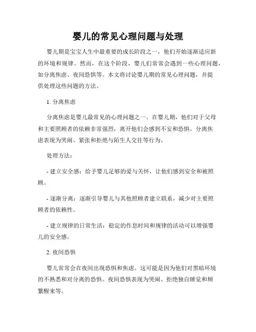 婴儿的常见心理问题与处理