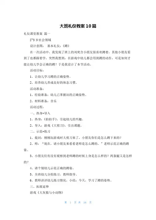 大班礼仪教案10篇