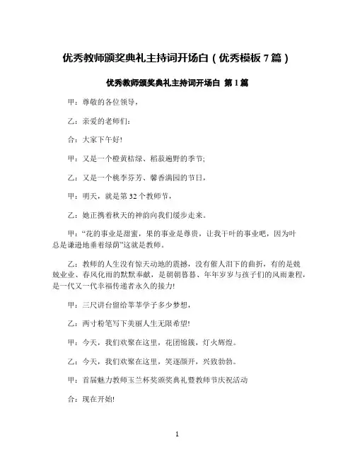 优秀教师颁奖典礼主持词开场白(优秀模板7篇)