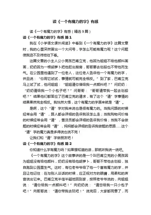 读《一个有魔力的字》有感（精选9篇）