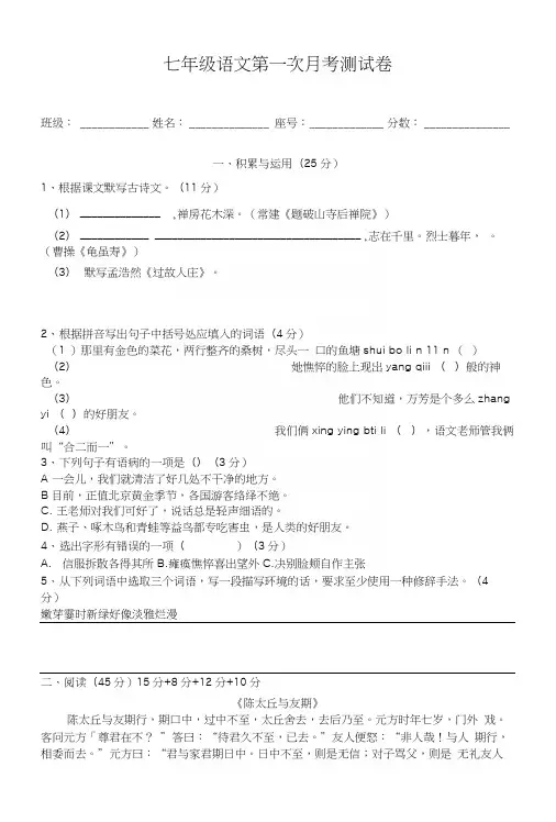 七年级语文(上)第一次月考测试卷.docx