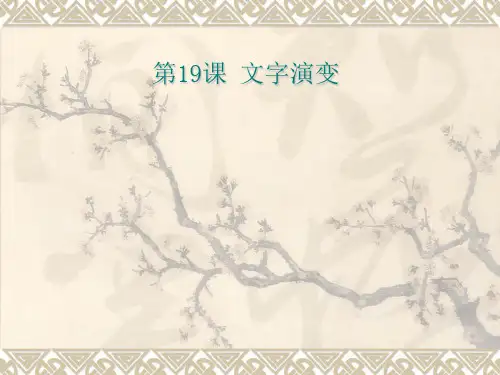文字演变华师大版七年级上ppt课件