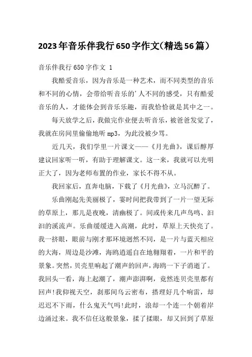 2023年音乐伴我行650字作文(精选56篇)