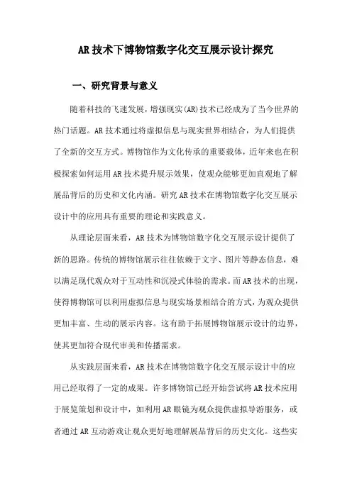 AR技术下博物馆数字化交互展示设计探究